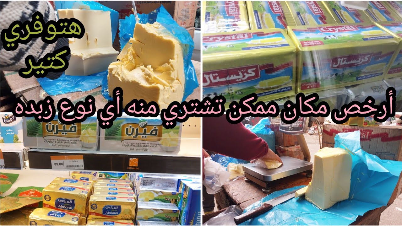 #أسعار الزبده النيوزلندي وزبدة فيرن وكرستال وجميع أنواع الزبده في سوق الغلابة #أسعار الزبده