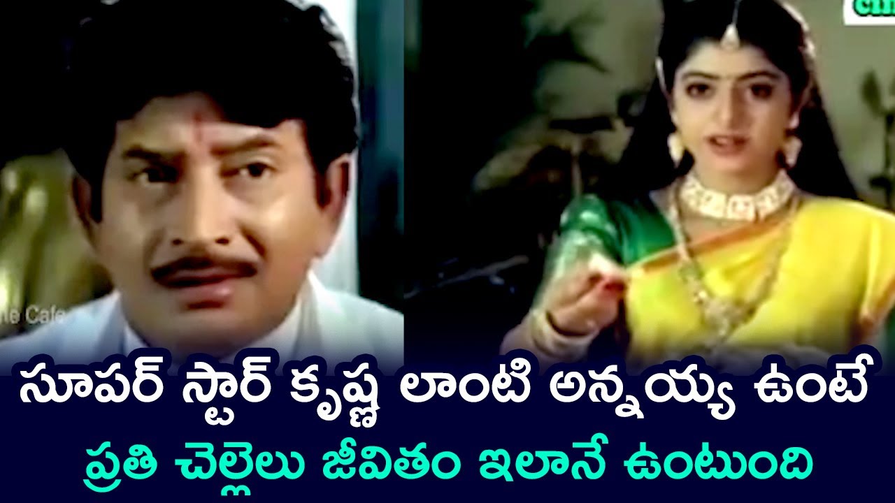 SUPER STAR KRISHNA HEART TOUCHING SISTER SENTIMENT SCENE | SAMPRADAYAM | INDRAJA | TELUGU CINE CAFE