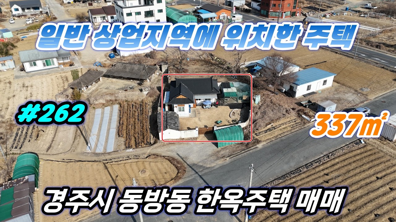 [경주 부동산] 동방동 일반상업지역 한옥양식 주택매매 합니다