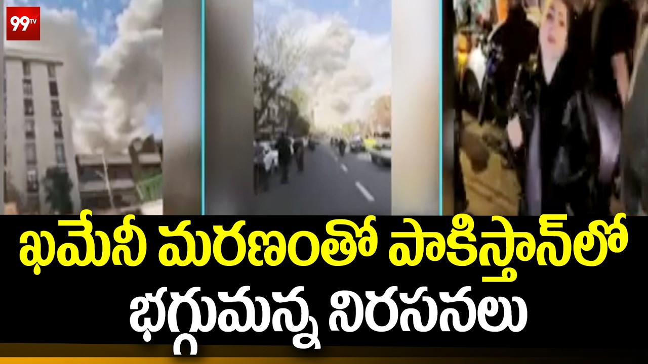 ఖమేనీ మరణంతో పాకిస్థాన్లో భగ్గుమన్న నిరసనలు | Pakistan People Protest On Khamenei Death News | 99TV