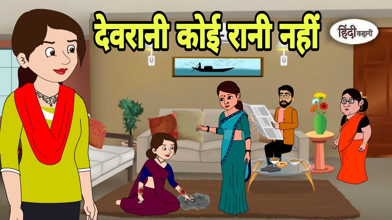 देवरानी कोई रानी नहीं Kahani | Hindi moral stories | Moral stories | Hindi Cartoon | Kahani new
