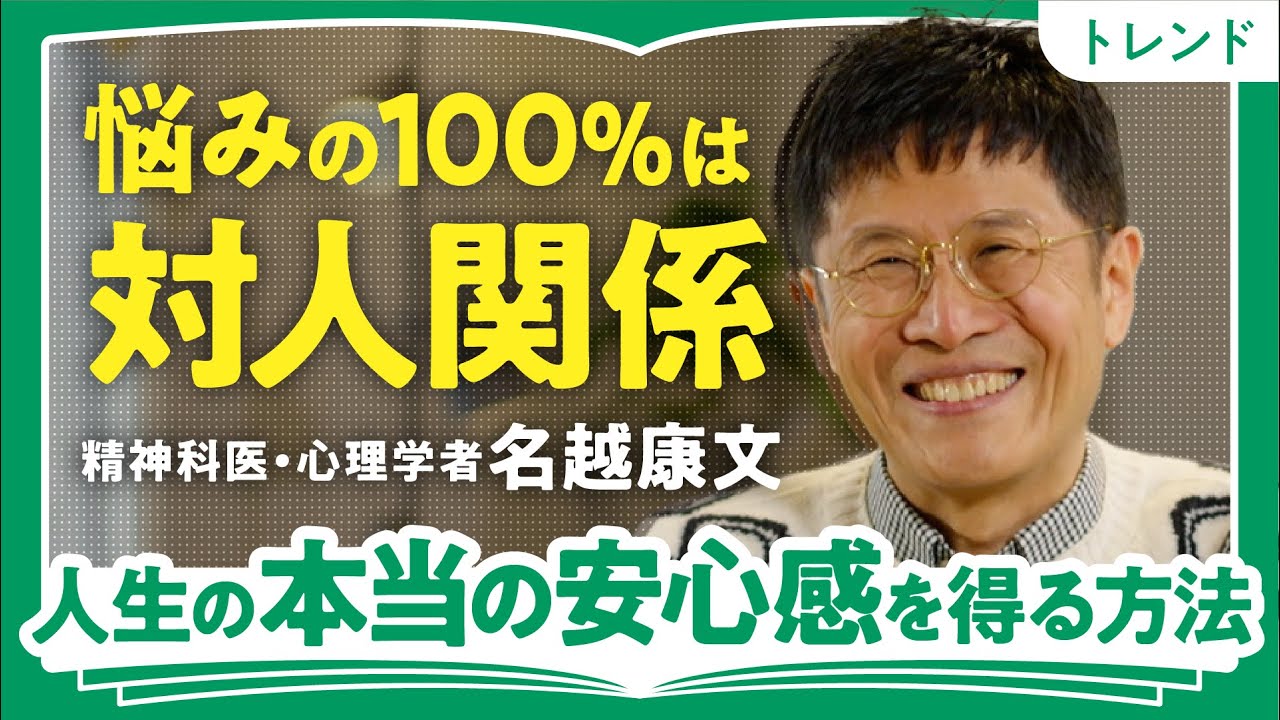 【アドラー心理学の真髄】「なぜウザい他人と関わらないといけない？」精神科医・名越康文が語る