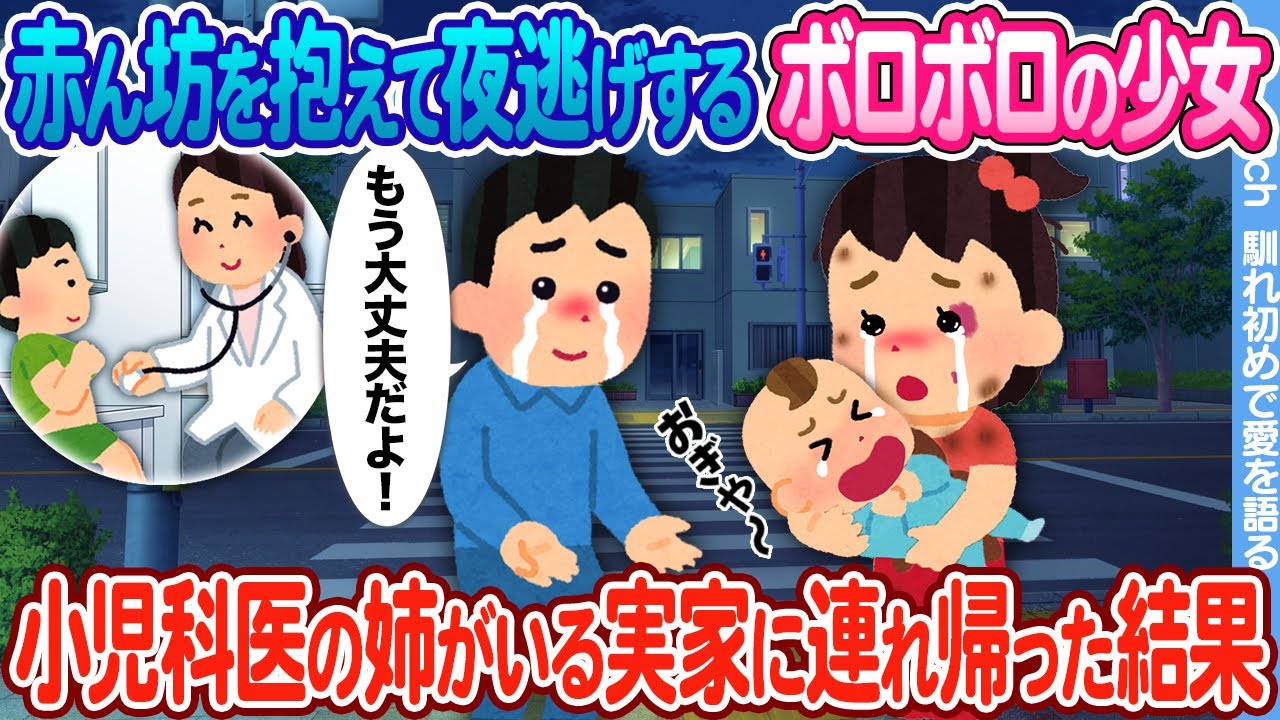 【2ch馴れ初め】夜勤明け、赤ん坊を抱えて夜逃げするボロボロ姉妹に遭遇 → 医者の姉がいる実家に連れ帰った結果