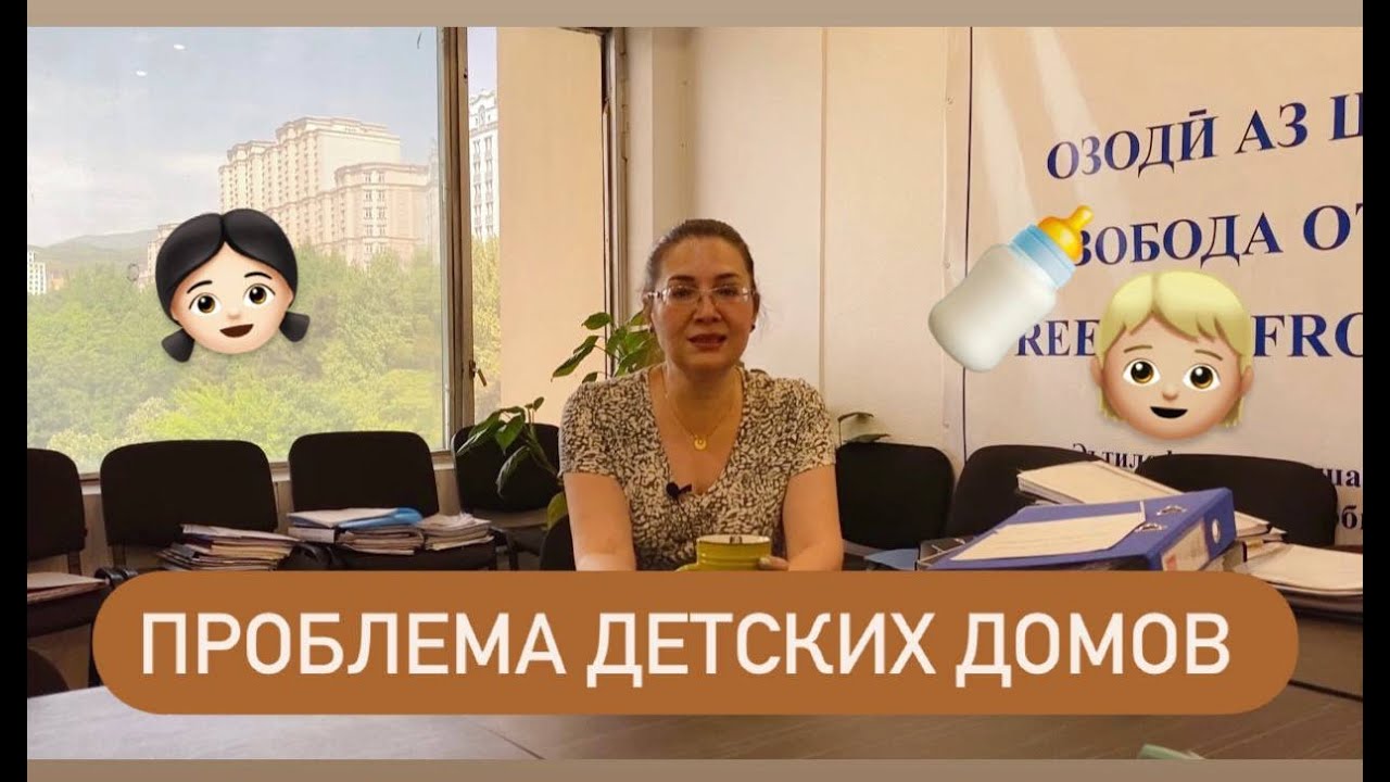 В чём проблема детских домов?