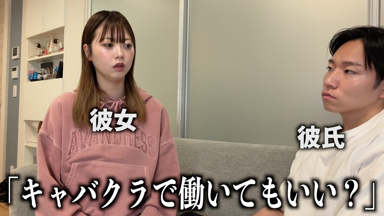 生活が厳しいのでキャバクラで働きたいと彼氏に相談してみたら‥