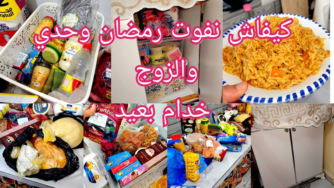 وأخيرا كملت كرطونة رمضان 🌙، كيفاش نفوت شهر رمضان والزوج خدام بعيد 