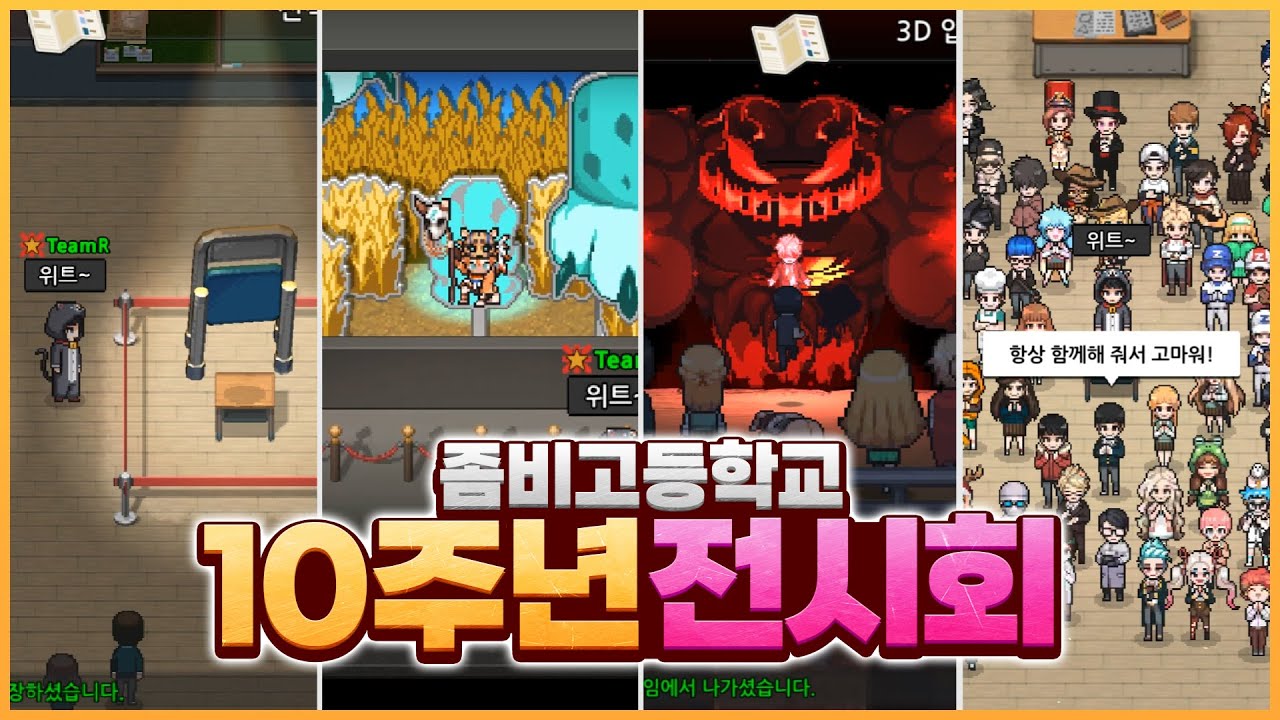 높은 퀄리티의 10주년 전시회.. 대박이네요 [좀비고:: 10주년 전시회] - 위트