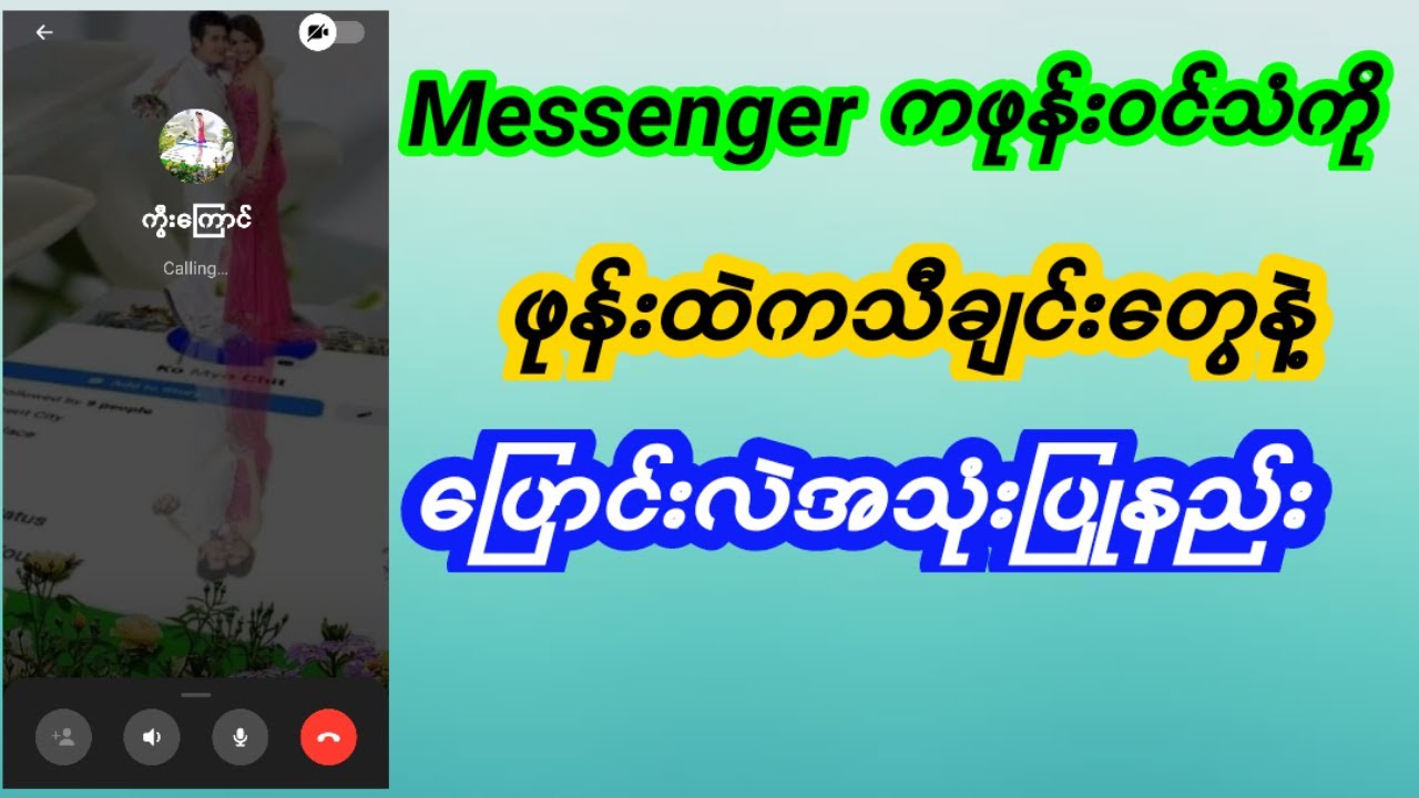 Messenger ကဖုန်းဝင်သံကိုဖုန်းထဲကသီချင်းတွေနဲ့ပြောင်းလဲအသုံးပြုနည်း