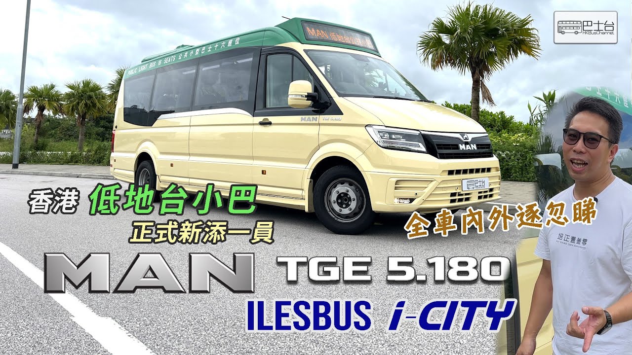 香港低地台小巴 正式新添新員  MAN TGE 5.180 ILESBUS i-City 車身 **內嵌中文字幕** EP26 HK Bus Channel