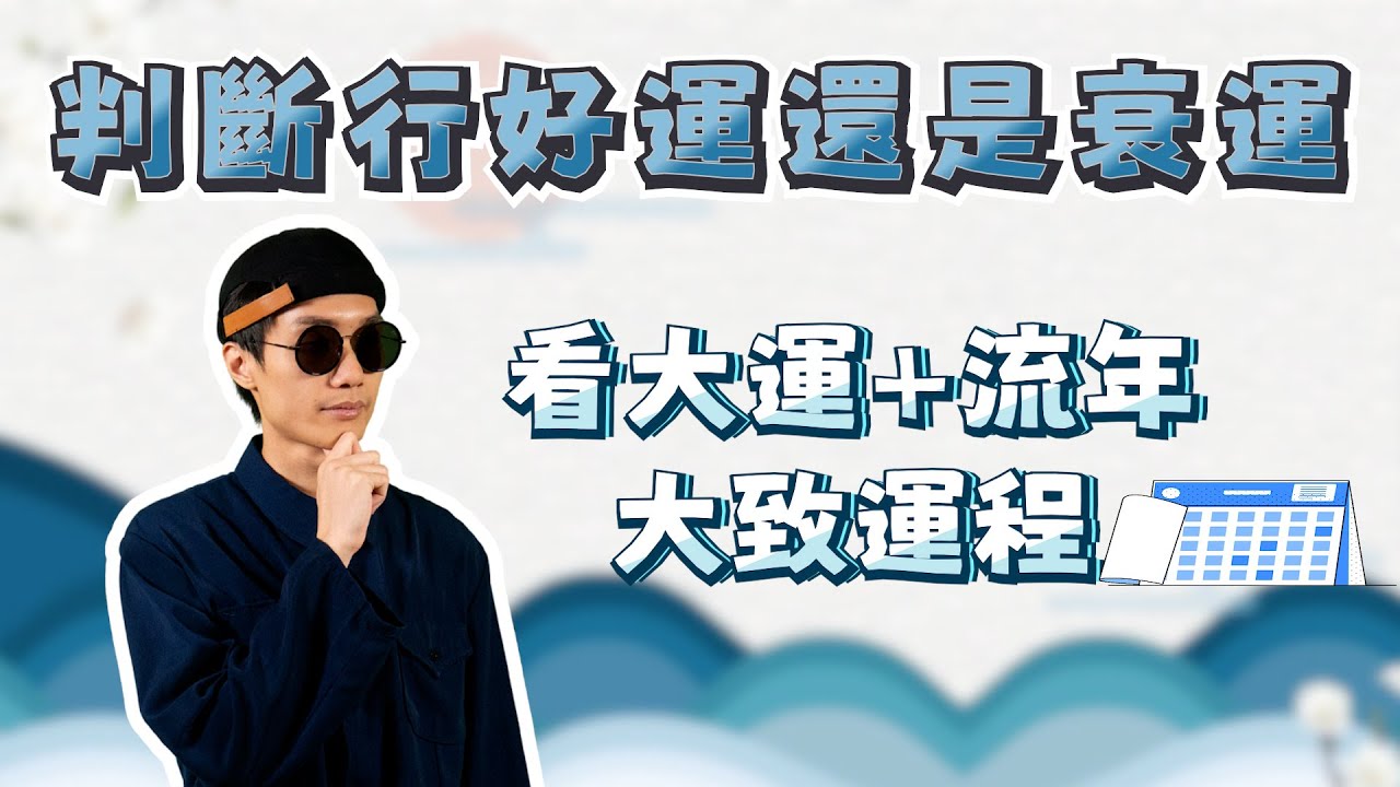 八字捉用神教學（一）推算大運/流年是好運/衰運 ＋ 大致運程 | 玄燊師傅 八字算命教學