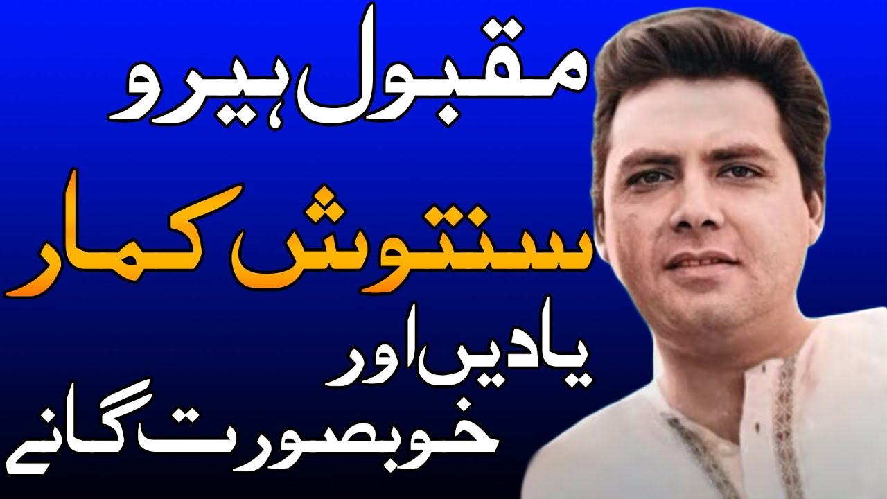 Pakistani Legend Actor Santosh Kumar's best songs collection ever and detailed biography