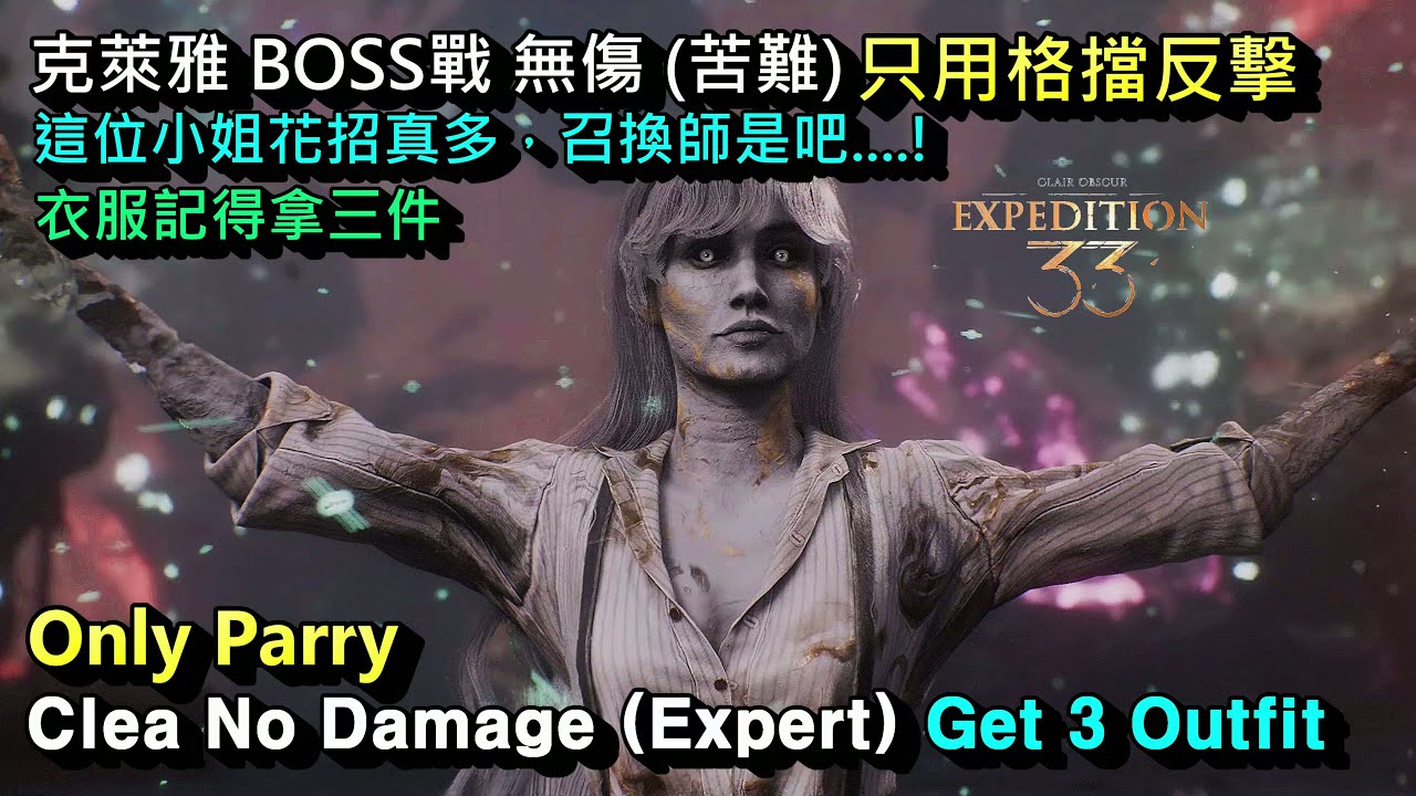 光與影 33號遠征隊 - 克萊雅 BOSS戰 無傷 (苦難難度) 只用格擋反擊。這位小姐的花招真多...召喚師是吧，衣服記得拿三件  Expedition 33 - Clea No Damage