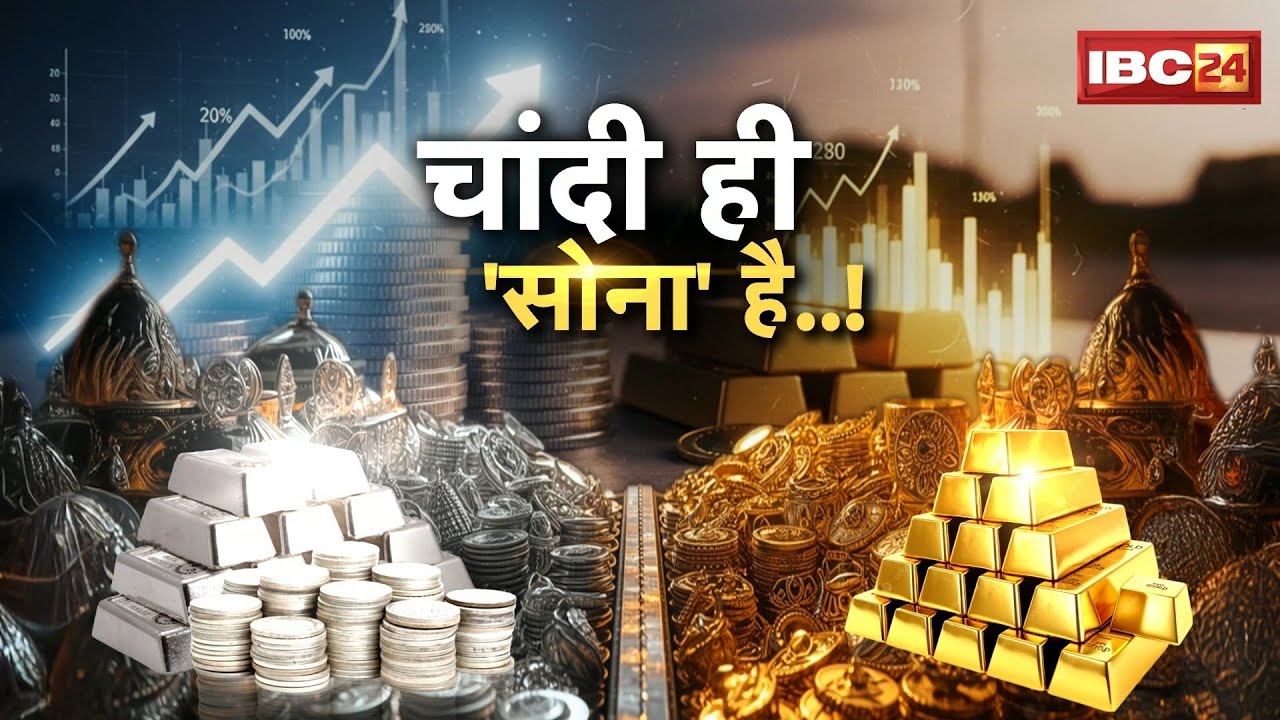 Gold Silver Price Hike: चांदी 'चांद' के पार..! डिजिटल निवेश में चांदी बनी पहली पसंद। देखिए रिपोर्ट