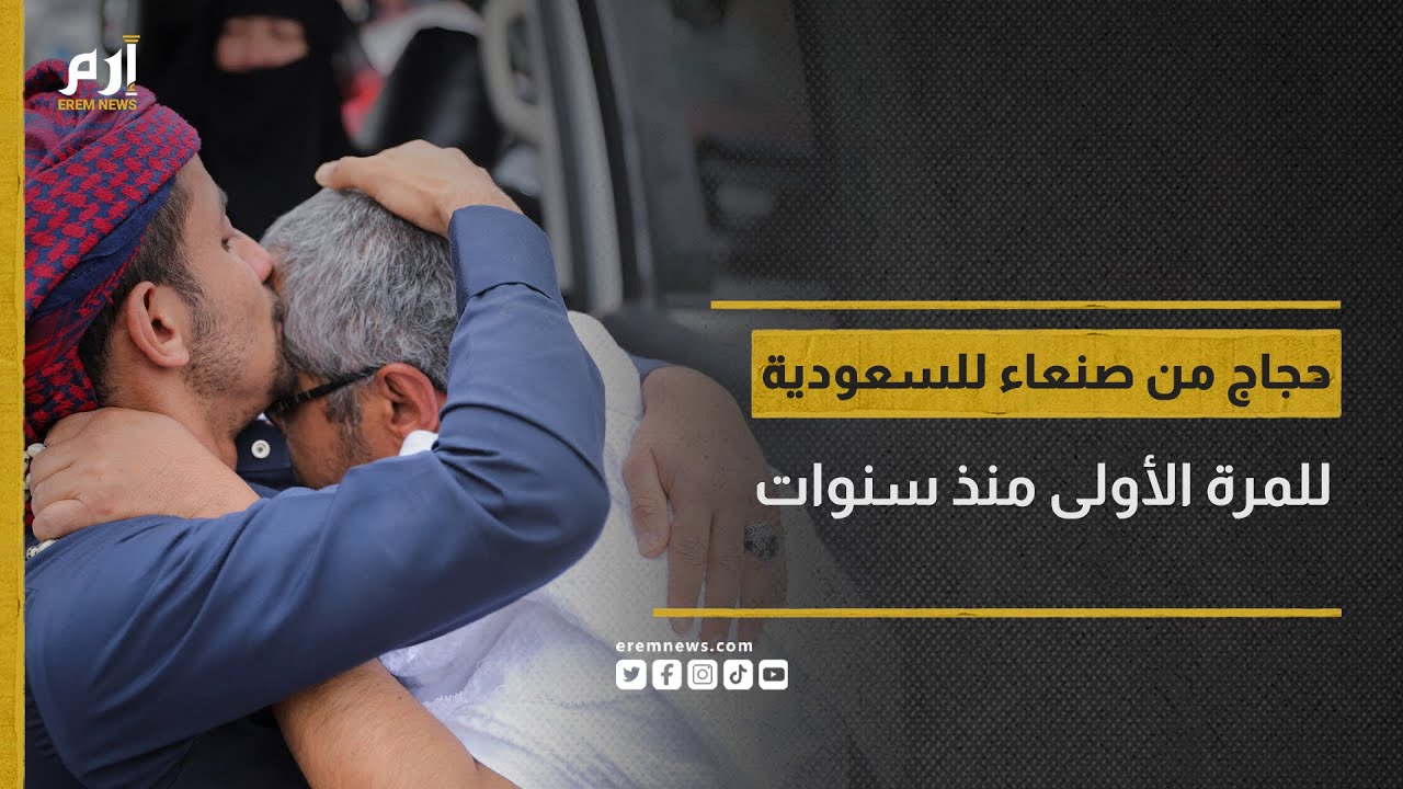 لأول مرة منذ 8 سنوات.. إقلاع أول رحلة حجاج من صنعاء إلى السعودية