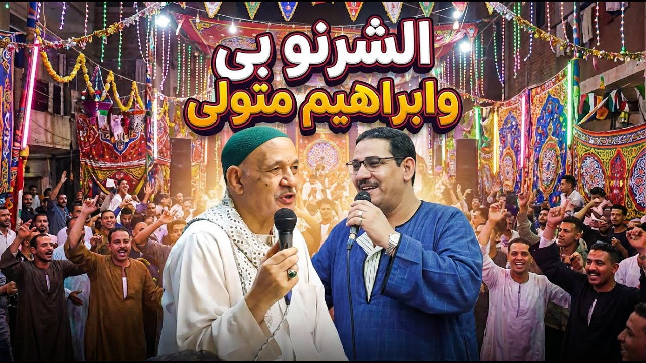 الشيخ ابراهيم متولى مع  الشيخ محمد الشرنوبى بمولد المغربى تطاى مركز السنطه