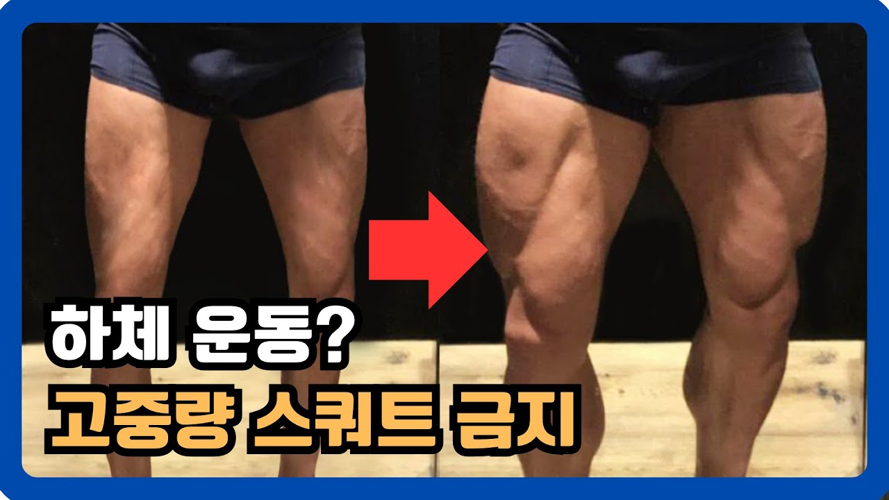 3가지만 미친듯이 하세요. 하체가 완전히 변합니다