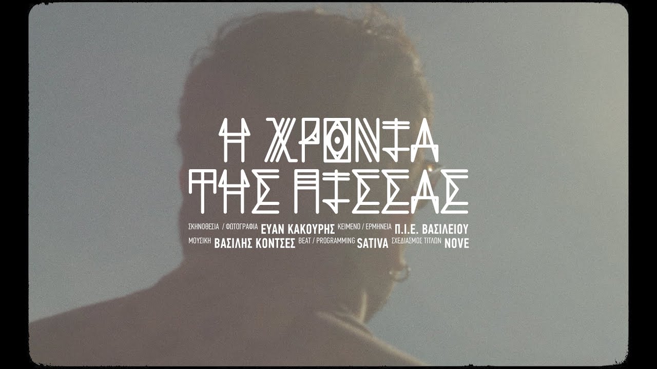 Π.Ι.Ε.Β. - Η χρονιά της πίσσας