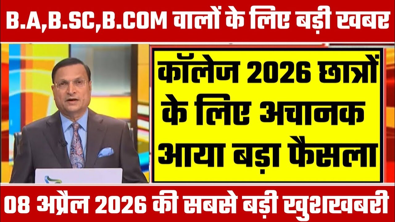 College Exam 2026 || B.A/B.SC /B.COM New Exam Date 2026 || B.A/B.SC /B.COM New Time Table 2026