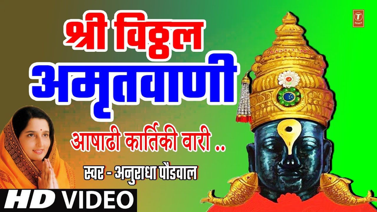 श्री विठ्ठल अमृतवाणी | SHREE VITTHAL AMRITWANI | ANURADHA PAUDWAL | ASHADHI KARTIKI | AUDIO SONG