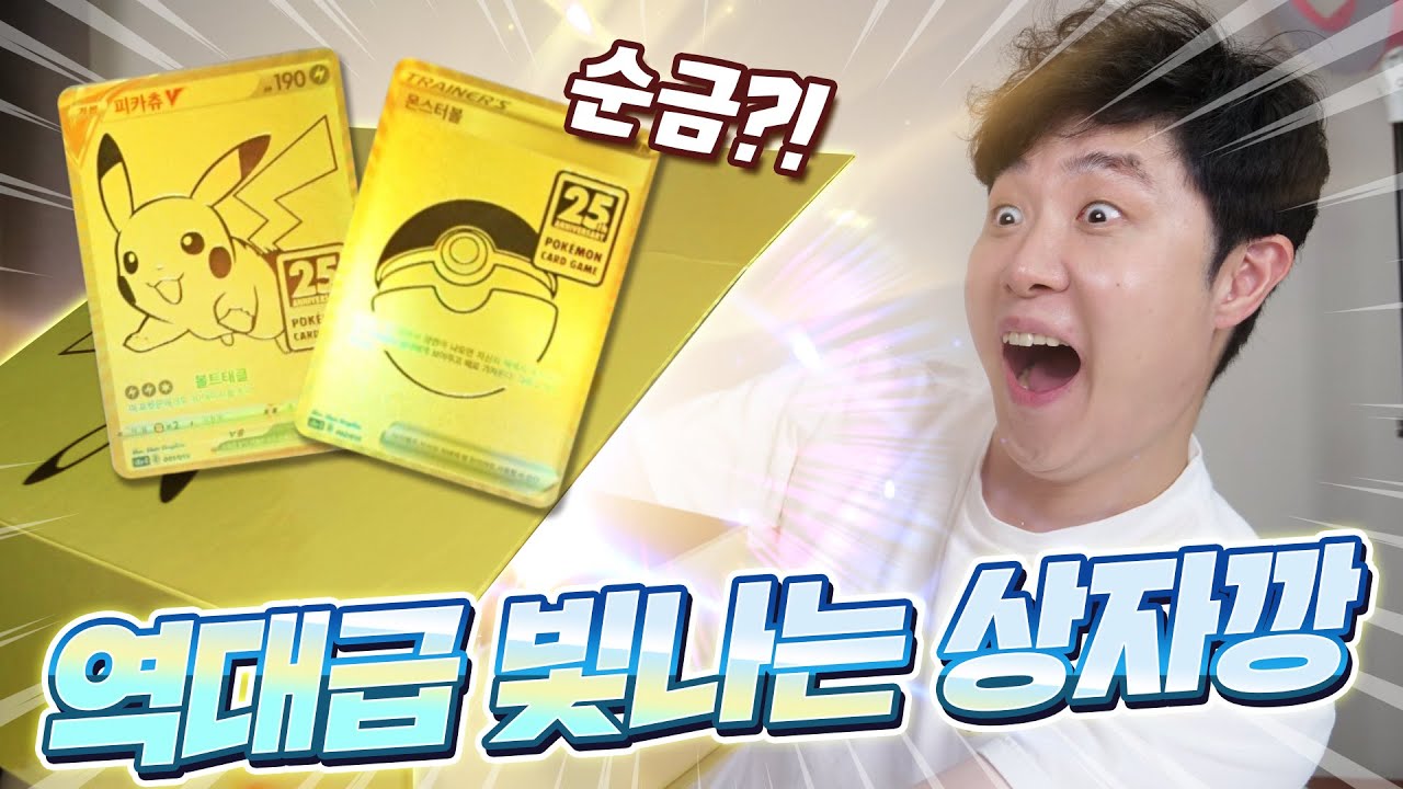 초판 리자몽이 나오는 프로모 카드팩도 있다고?! 모든 것이 황금색인 골든박스!  - 포켓몬 25주년 골든박스 리뷰 - 겜브링(GGAMBRING)