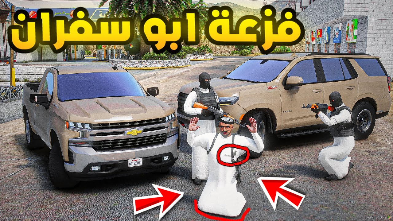 ابو سفران | فزعة ابو سفران!!🔥| فلم قراند GTA V
