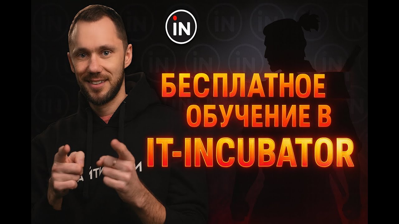 АйтиИнкубатор, DevClub, Middle\Senior контент бесплатно?