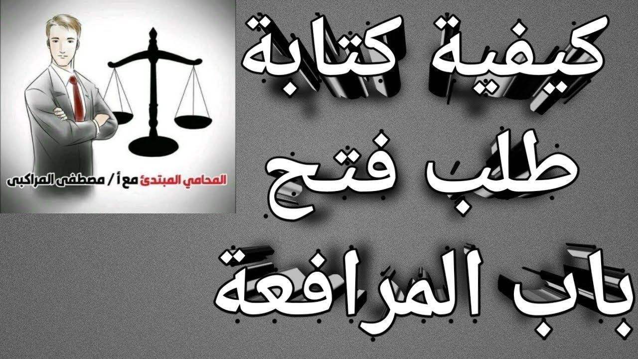 كيفية كتابة طلب فتح باب المرافعة