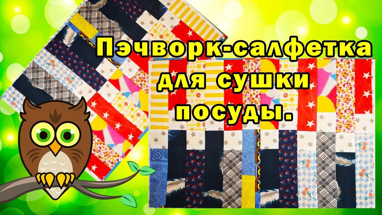 Пэчворк салфетка для сушки посуды.
