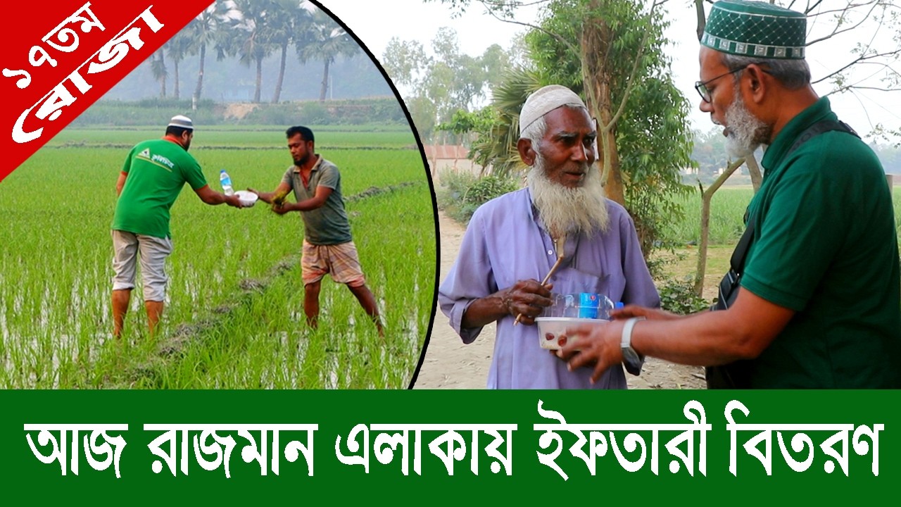 1917-পথে পথে ইফতারী বক্স আজ ছিল রাজমান এলাকায়-র.ই মানিক চিত্রপুরী  R.I.Manik,Chitrapuri,Krishichitra