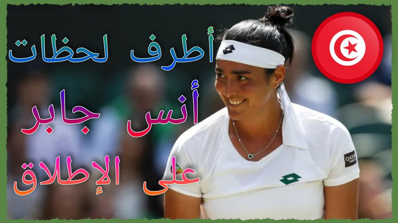 أطرف اللحظات على الإطلاق مع البطلة التونسية أنس جابر 😂😂