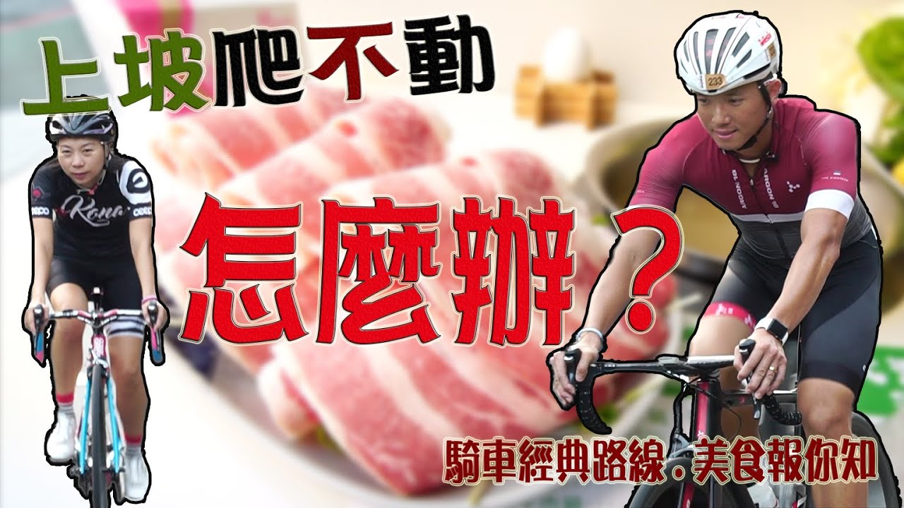 公路車/爬坡技巧/來故宮騎這裡？爬坡、怎麼練？騎完吃在地美食！台灣北部單車路線好動夫妻報你知！＃公路車＃RoadBike#Argon#ceepo#vision#聖人瀑布＃富樂涮涮鍋