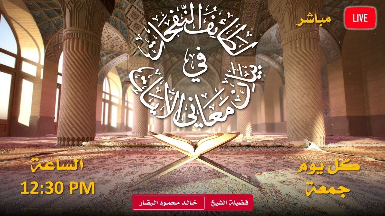 لطائف النفحات في بيان معاني الآيات (06-03-2026)