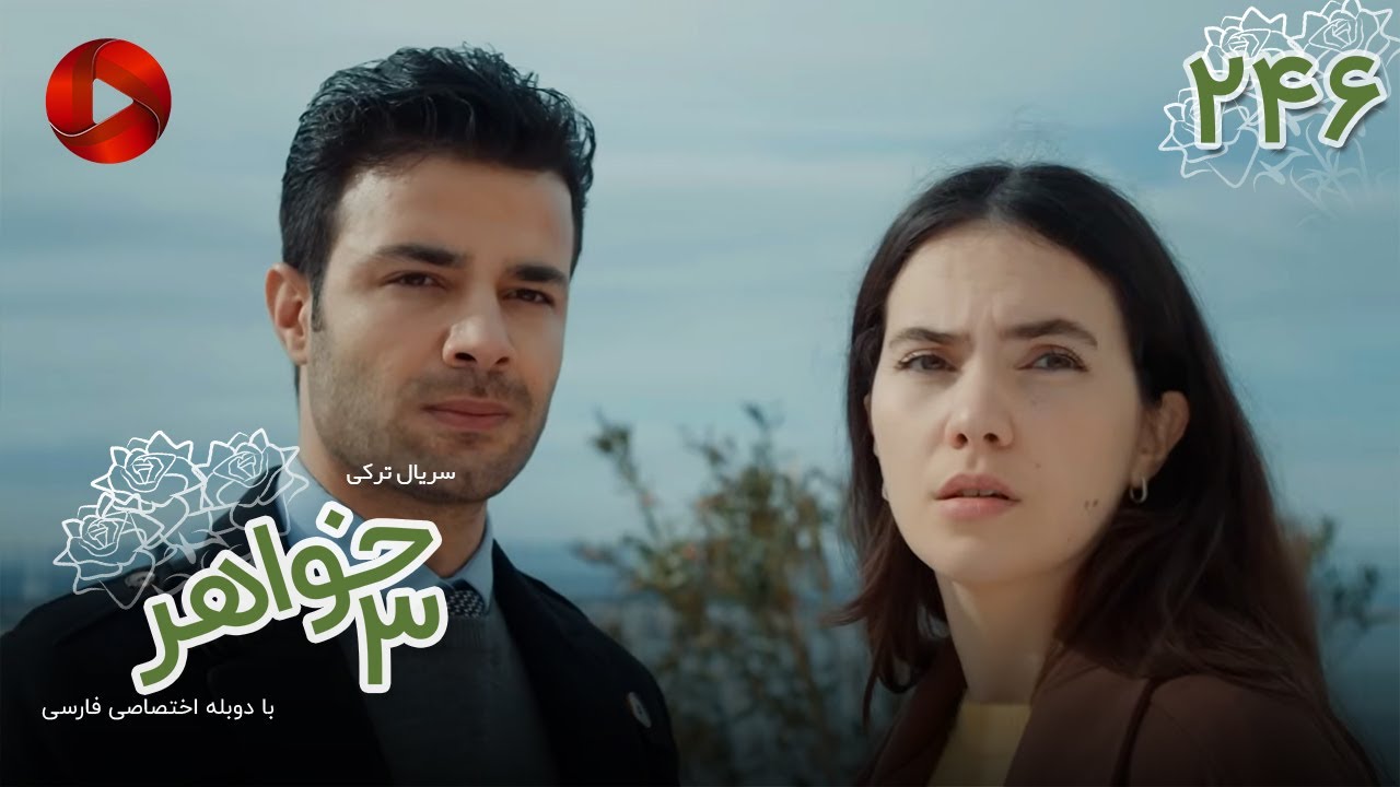 Serial Se Khahar  -  Episode 246 - سریال ترکی  سه خواهر - قسمت 246 - دوبله فارسی