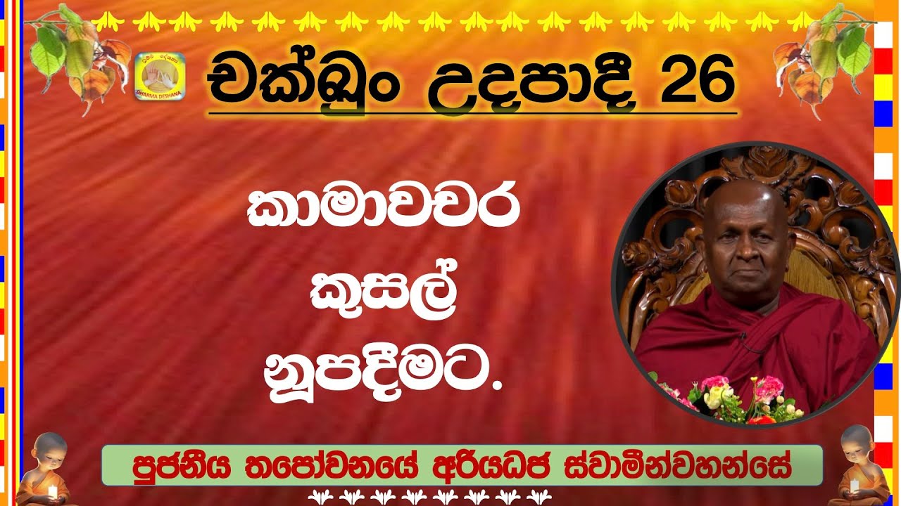 චක්ඛුං උදපාදී 26 ~ Ven. Thapowanaye Ariyadhaja Thero.