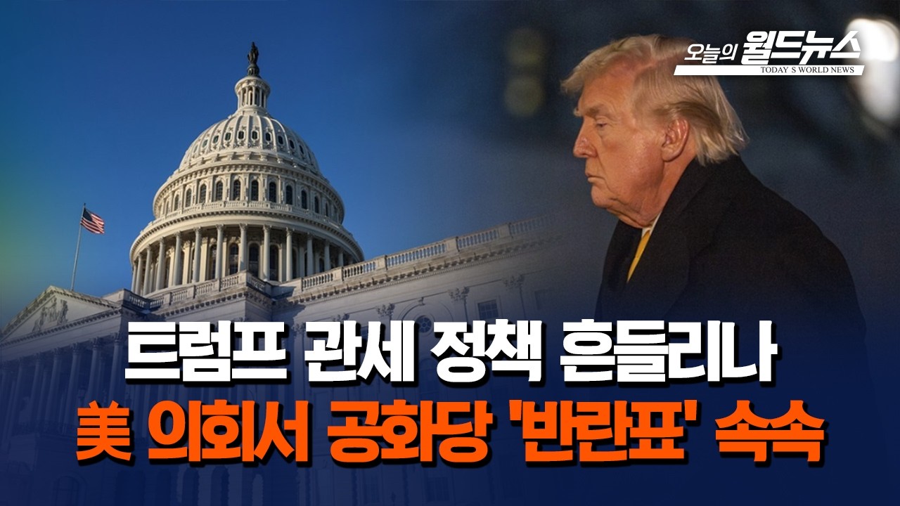 하원 캐나다 관세 부과 반대… 관세 정책 흔들?