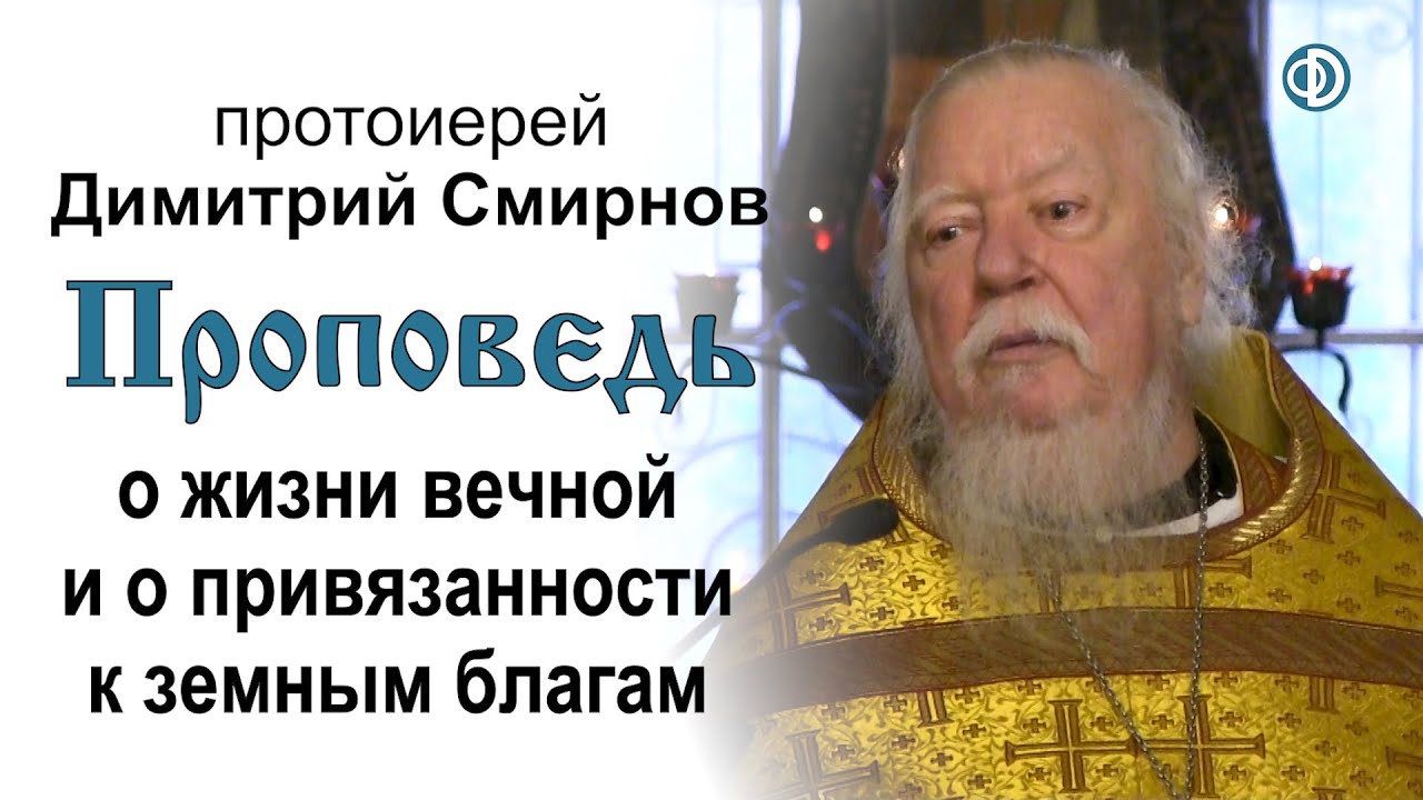 Проповедь о жизни вечной и о привязанности к земным благам