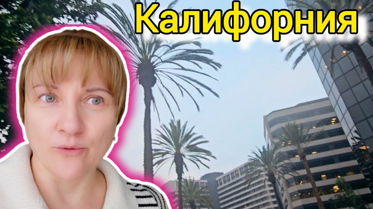 Январский ВЛОГ из Калифорнии.