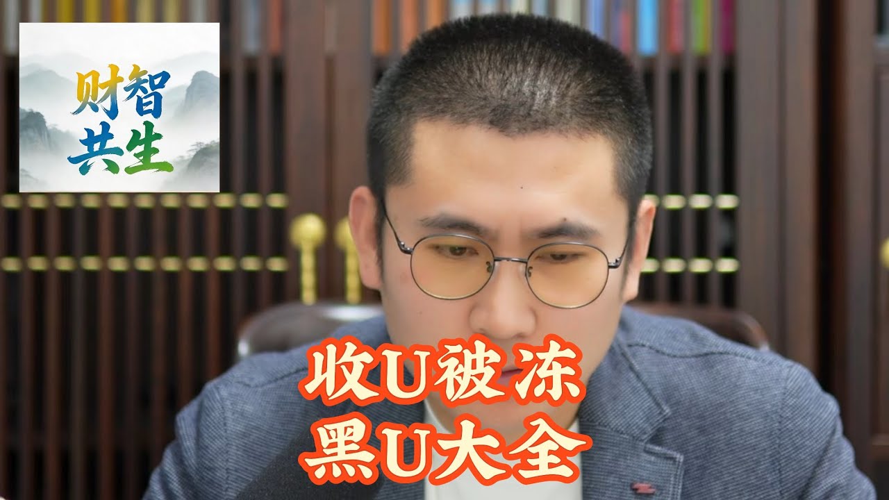 最近很多人收到usdt后钱包地址被锁定｜必被标记的八大类虚拟货币高危地址汇总｜btc比特币｜稳定币｜数字钱包｜黑u｜风控冻结