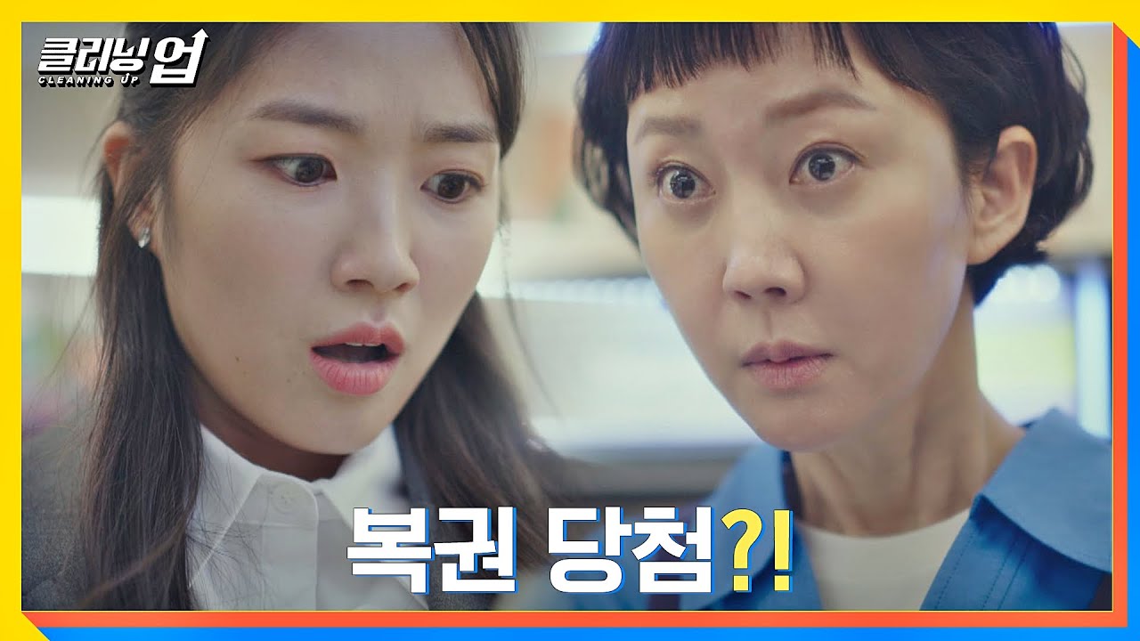 39번째 면접 떨어진 김혜윤(Kim Hye Yoon), 3억짜리 복권 당첨💸?! 클리닝 업(Cleaning up) 1회 | JTBC 220604 방송