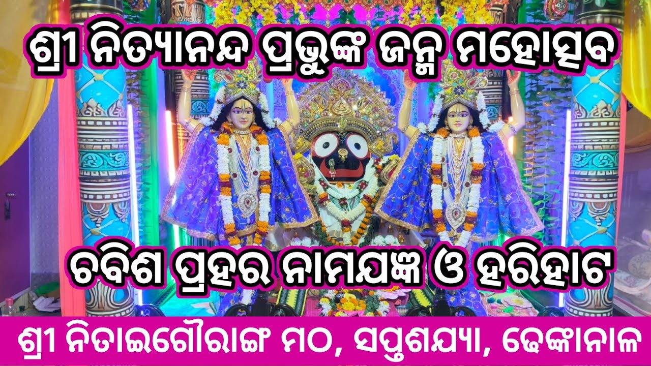 ଶ୍ରୀ ନିତ୍ୟାନନ୍ଦ ପ୍ରଭୁଙ୍କ ଜନ୍ମ ମହୋତ୍ସବ।।ଚବିଶ ପ୍ରହର ନାମଯଜ୍ଞ ଓ ହରିହାଟ।।