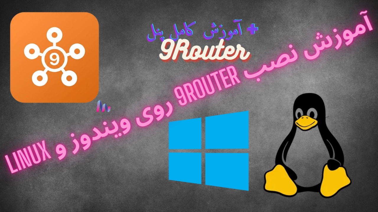 🚀 آموزش کامل نصب 9Router روی ویندوز و لینوکس | معرفی کامل پنل