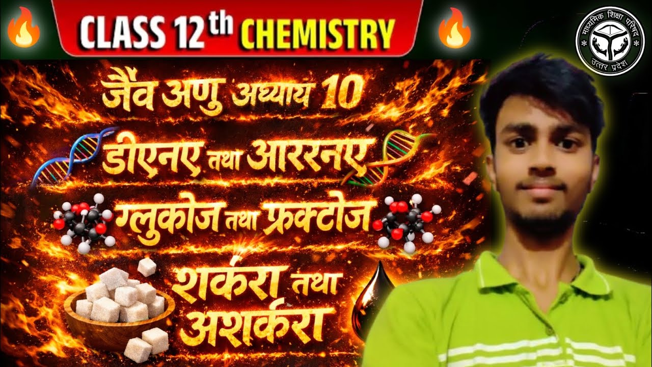 Class 12th chemistry chapter 10 जैव अणु 🔥 most important viral questions अभी देखें हर साल आता है ✅