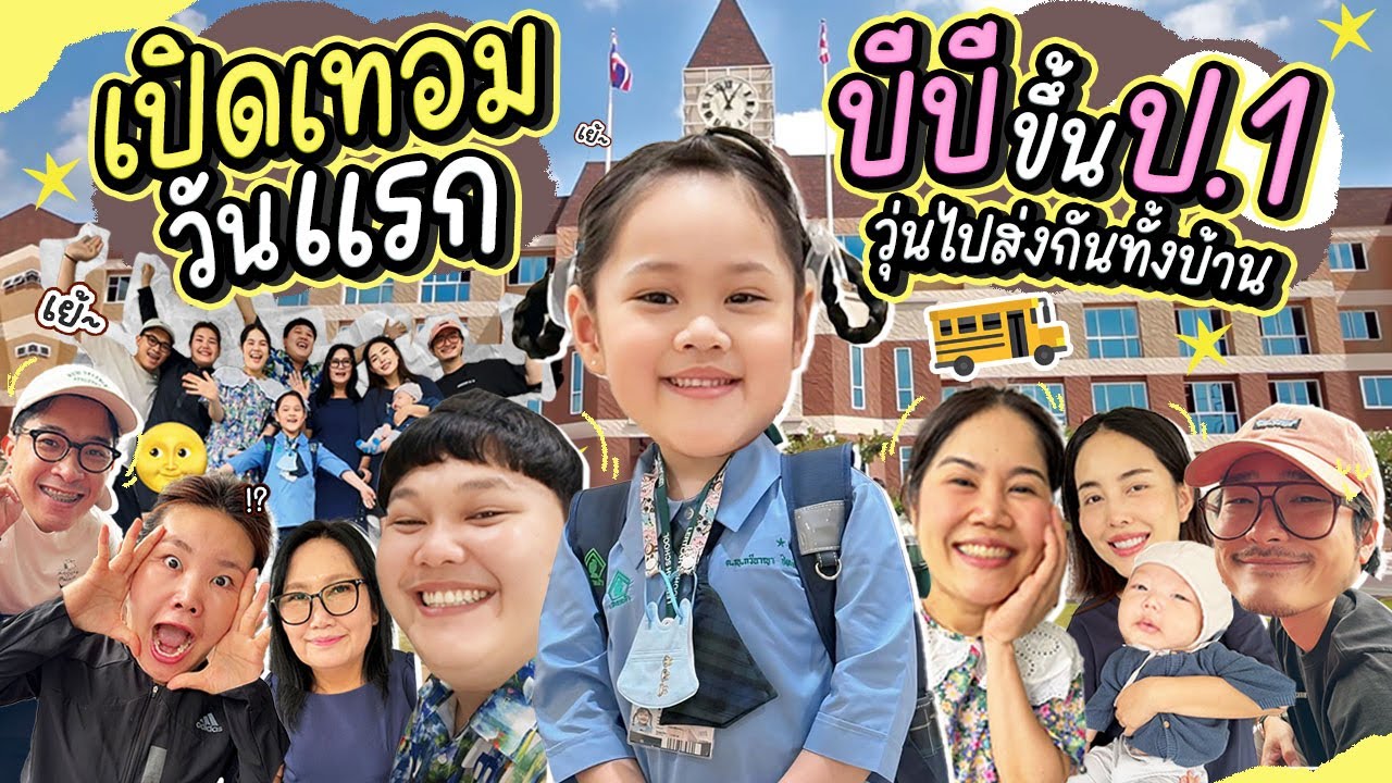 บีบีขึ้นป.1!! เปิดเทอมวันแรก วุ่นไปส่งกันทั้งบ้าน | BB Memory