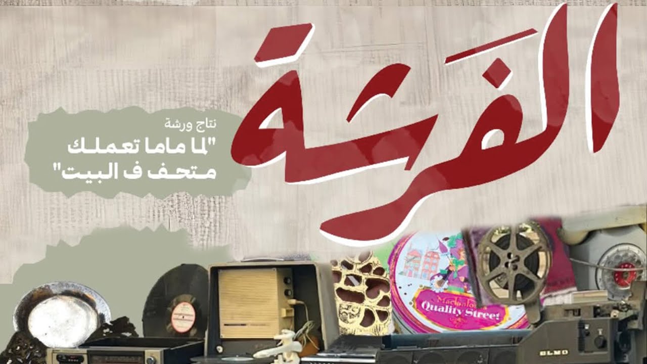 باب مصر | الفرشة: لما ماما تعملك متحف في البيت