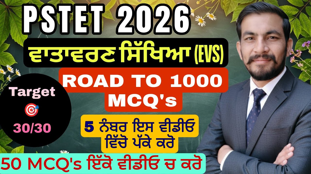 PSTET Paper 1 EVS | PSTET EVS Preparation |PSTET Environmental Studies |EVS MOST IMPORTANT MCQ'S |