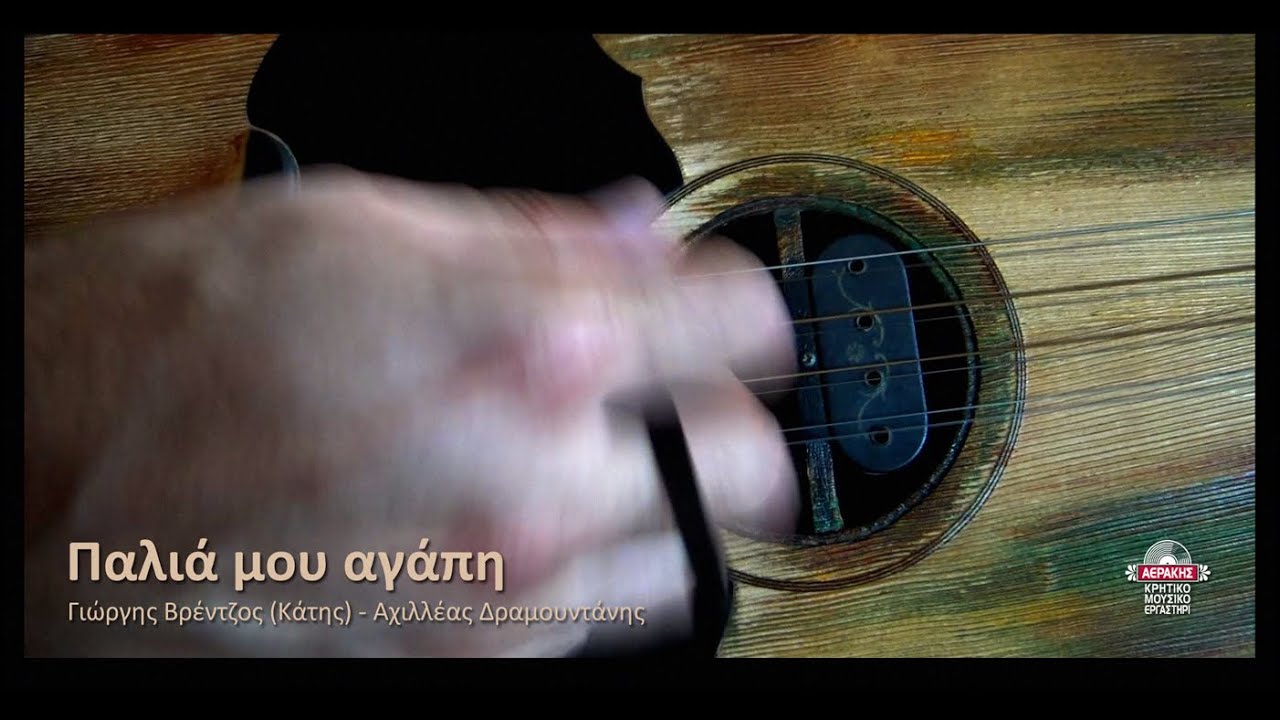 Παλιά μου αγάπη - Γιώργης Βρέντζος - Αχιλλέας Δραμουντάνης