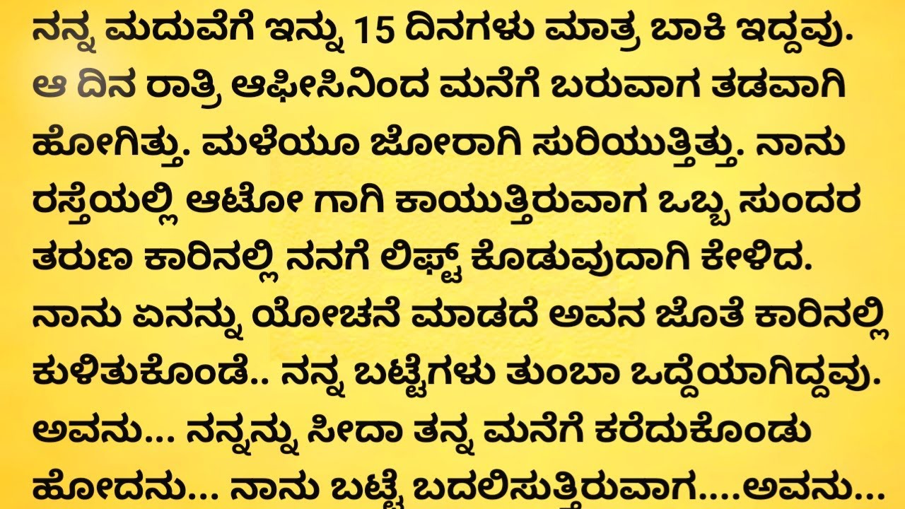 ಪರಿಚಯವಿಲ್ಲದ ಹುಡುಗನ ಜೊತೆ, ಆ ದಿನ ನನ್ನನ್ನು ನಾನು ಮರೆತಾಗ ನನ್ನ ಮದುವೆಯ ಮುರಿತು ಬಿತ್ತು.ಮುಂದೆ....