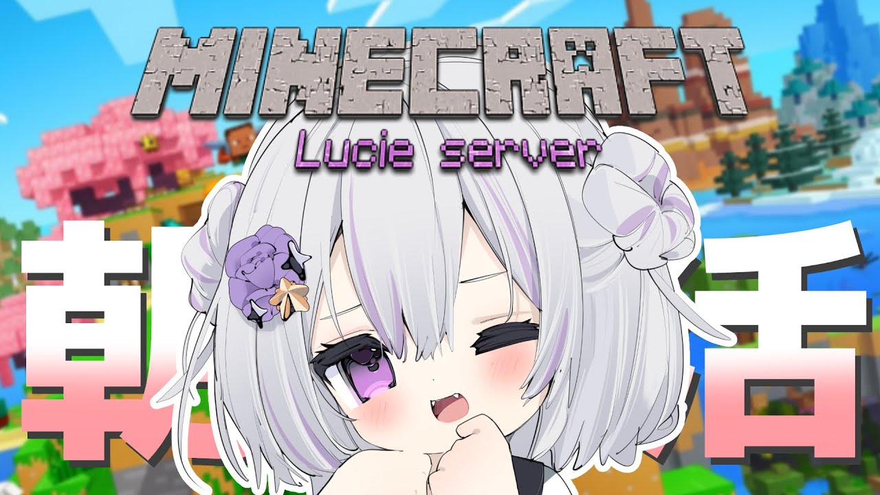 【 朝活 / Minecraft 】#25  みんなの建築見たりリュシーも建築したりするよっ♡まったりゆったり日曜日の朝活配信マイクラ♡【 #個人勢Vtuber #リュシー 】