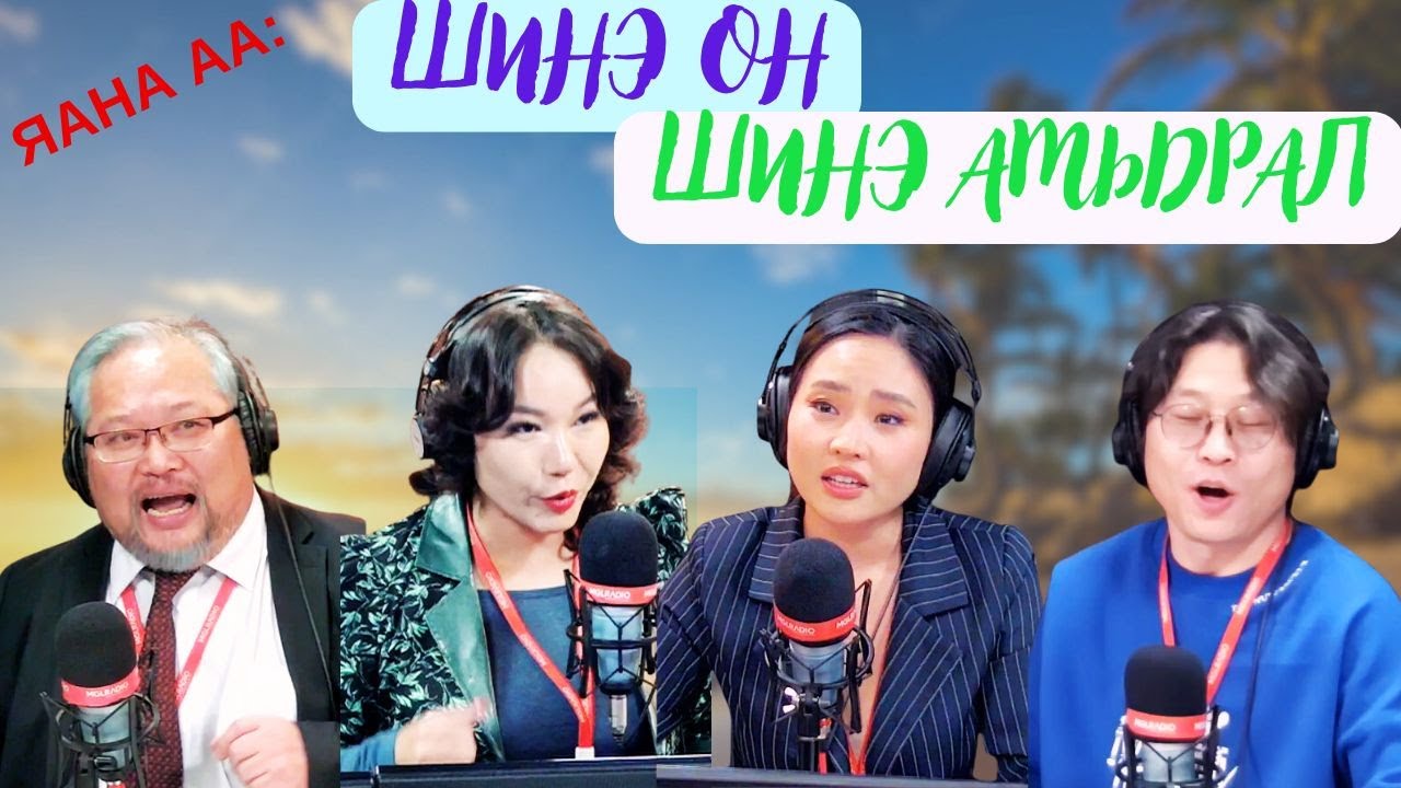 Яана аа | 2024-12-27 | Шинэ он шинэ амьдрал