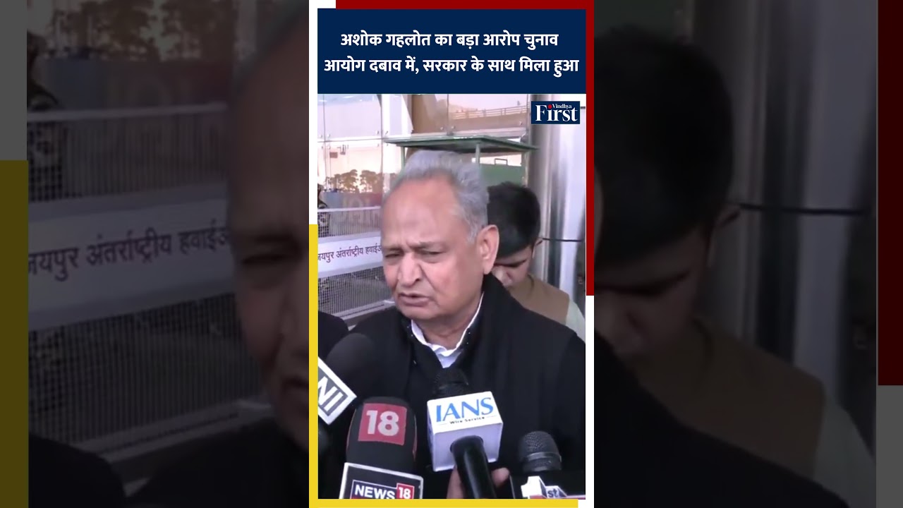 अशोक गहलोत का बड़ा आरोप “चुनाव आयोग दबाव में, सरकार के साथ मिला हुआ” 